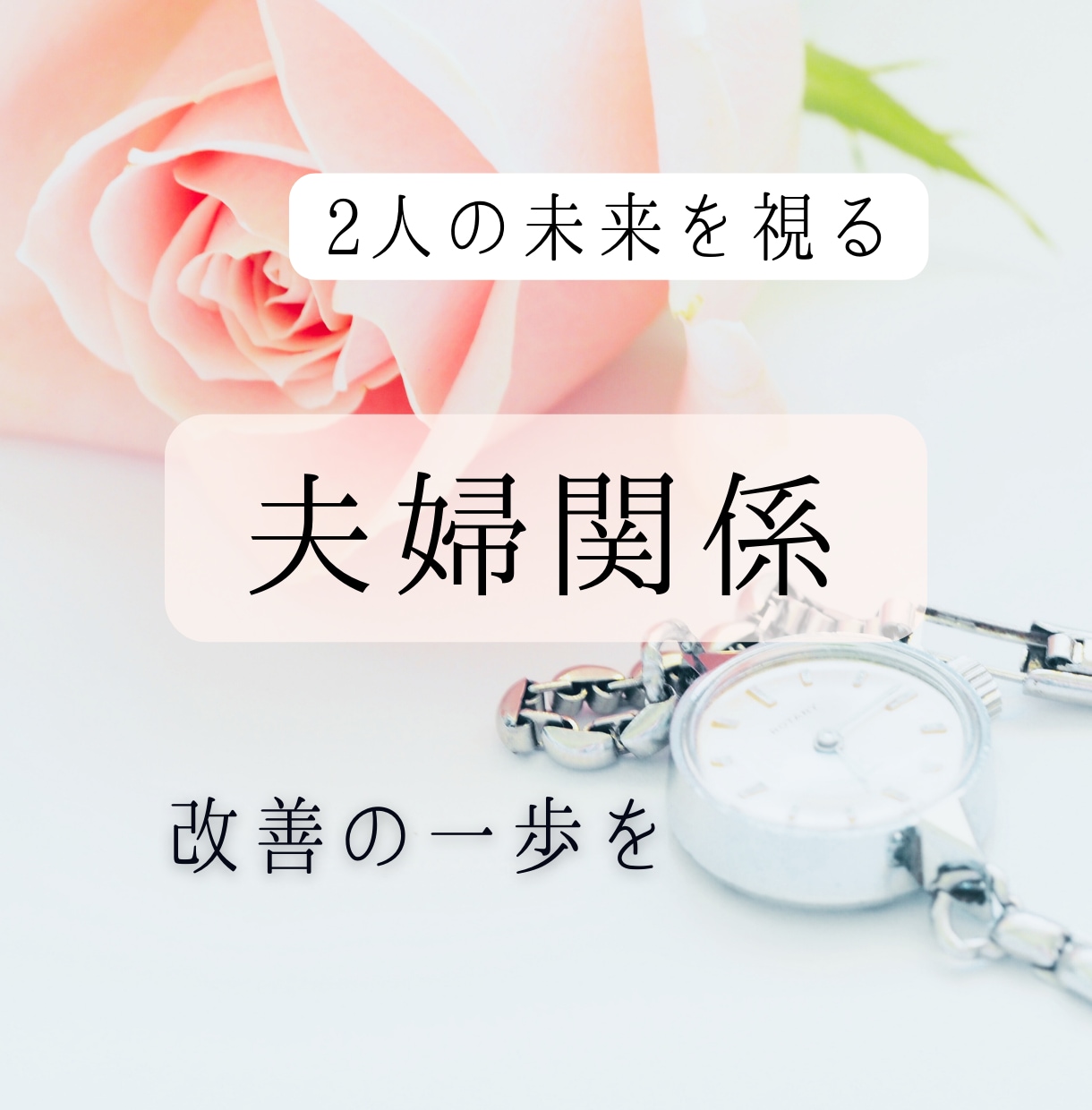星が導く夫婦円満への鍵：未来のヒントをお届けします 夫婦の愛を取り戻したいあなたへ、今なら特別価格でサポート イメージ1