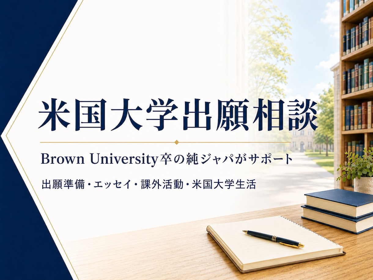 米国大学出願・進学のサポートを致します 日本の高校→アイビーリーグ卒の純ジャパがご相談に乗ります！ イメージ1