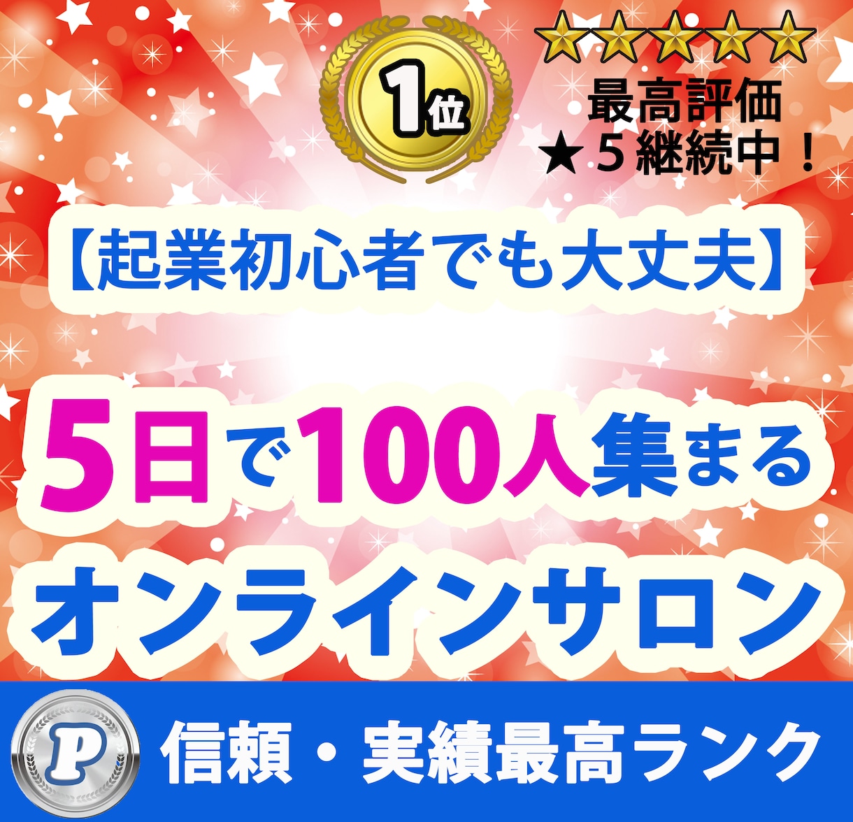 100人集まる！オンラインサロンつくります 今話題のオンラインサロンで楽しくファンを集めませんか？ イメージ1