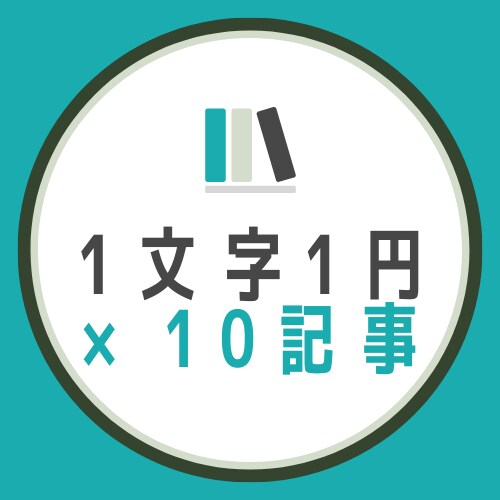 1文字1円で10記事・高品質な記事を執筆します SEO対策・WordPress入稿可能です。ご検討ください！ イメージ1