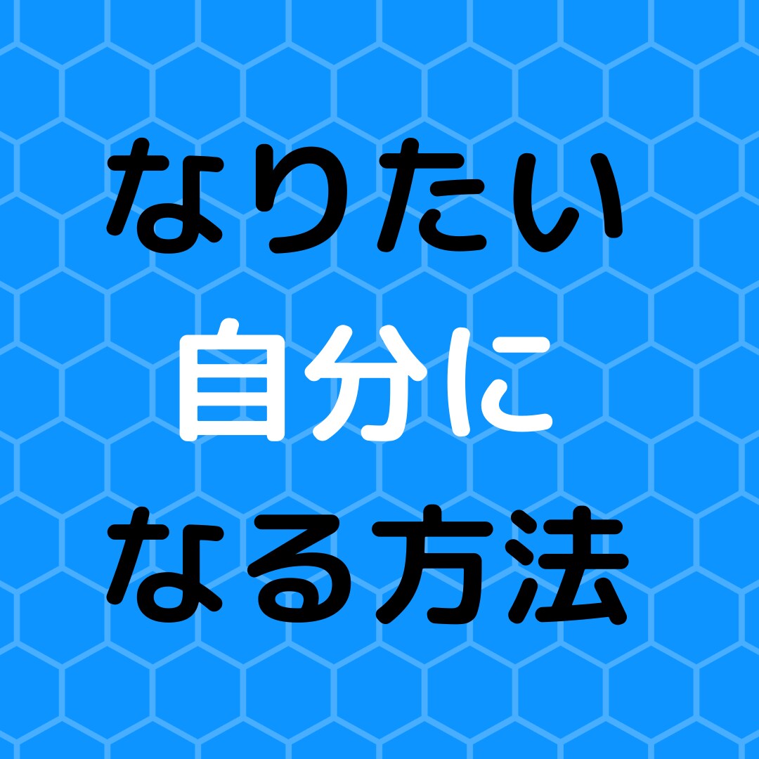 なりたい自分になれます 成功者は実践している、理想の自分になる方法 イメージ1