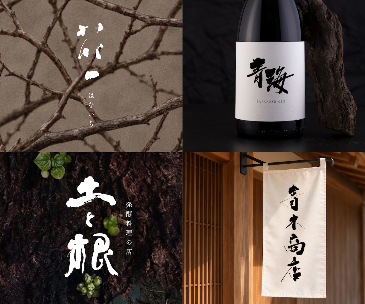 先着5名限定価格◎印象的な筆文字ロゴを制作します 実績2500件超の書道デザイナーが、丁寧なヒアリングでご提案 イメージ3