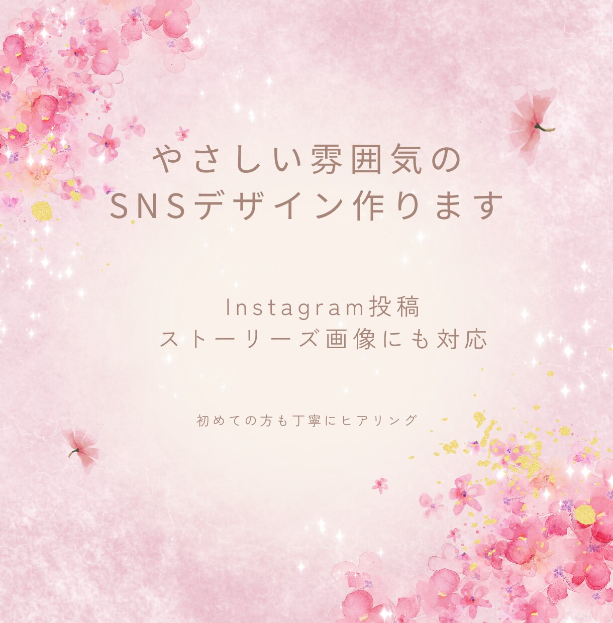 やさしい雰囲気のSNSデザイン作ります 初めての方も安心してご相談ください イメージ1