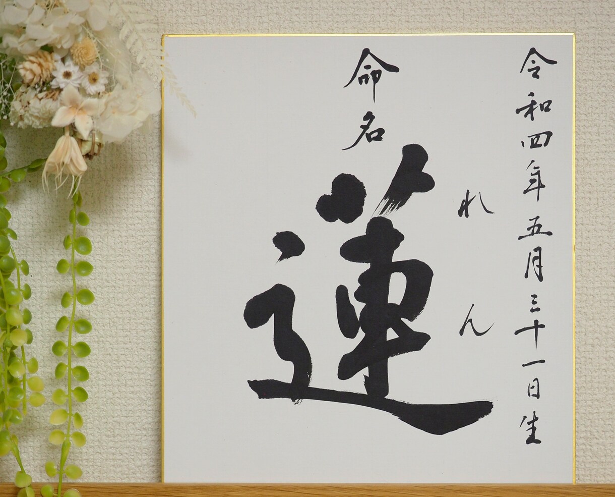 命名書☆書家直筆の筆文字で作成します この世に1つのシンプルな命名書★一生に一度の記念にどうぞ！ イメージ2