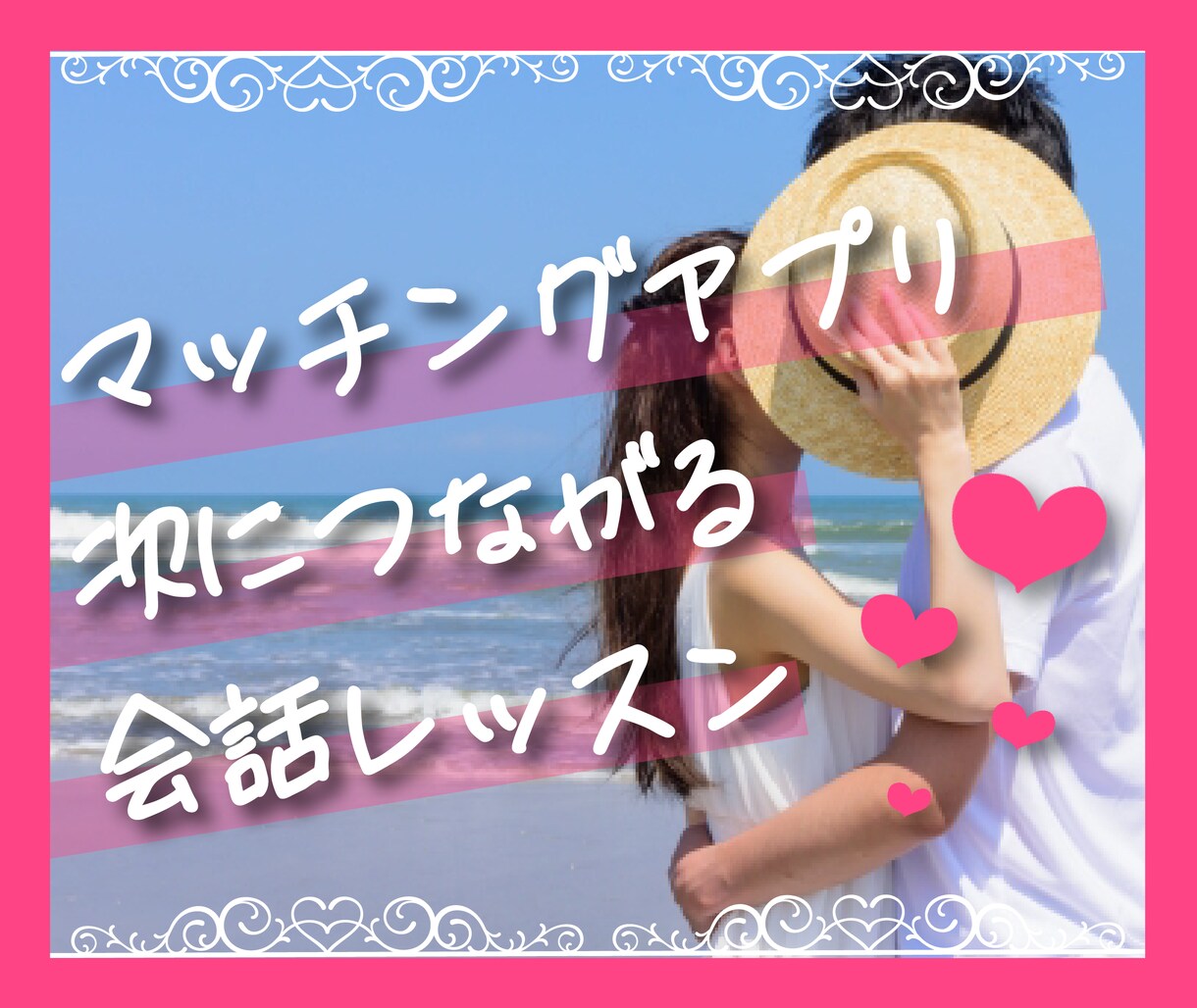 街コンランキング1位♥が2回目会えるレッスンします １回会えても、その後が繋がらない…そんなことありませんか？ イメージ1