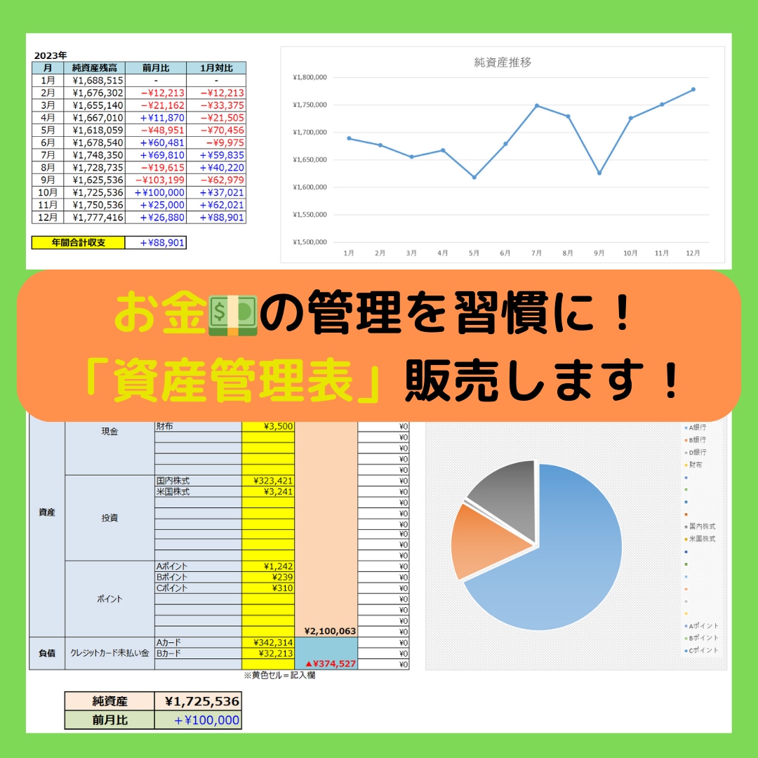 資産管理表を1,000円で販売します お金を貯めたいなら毎月の集計を！資産管理表作りました！ イメージ1