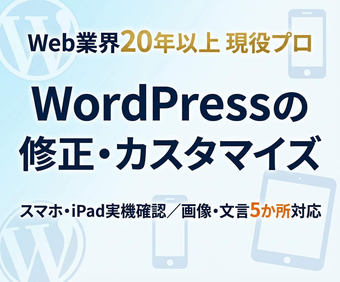 ホームページ修正・表示崩れ・不具合対応します 画像・文言変更5か所カスタマイズ／WordPress対応 イメージ1