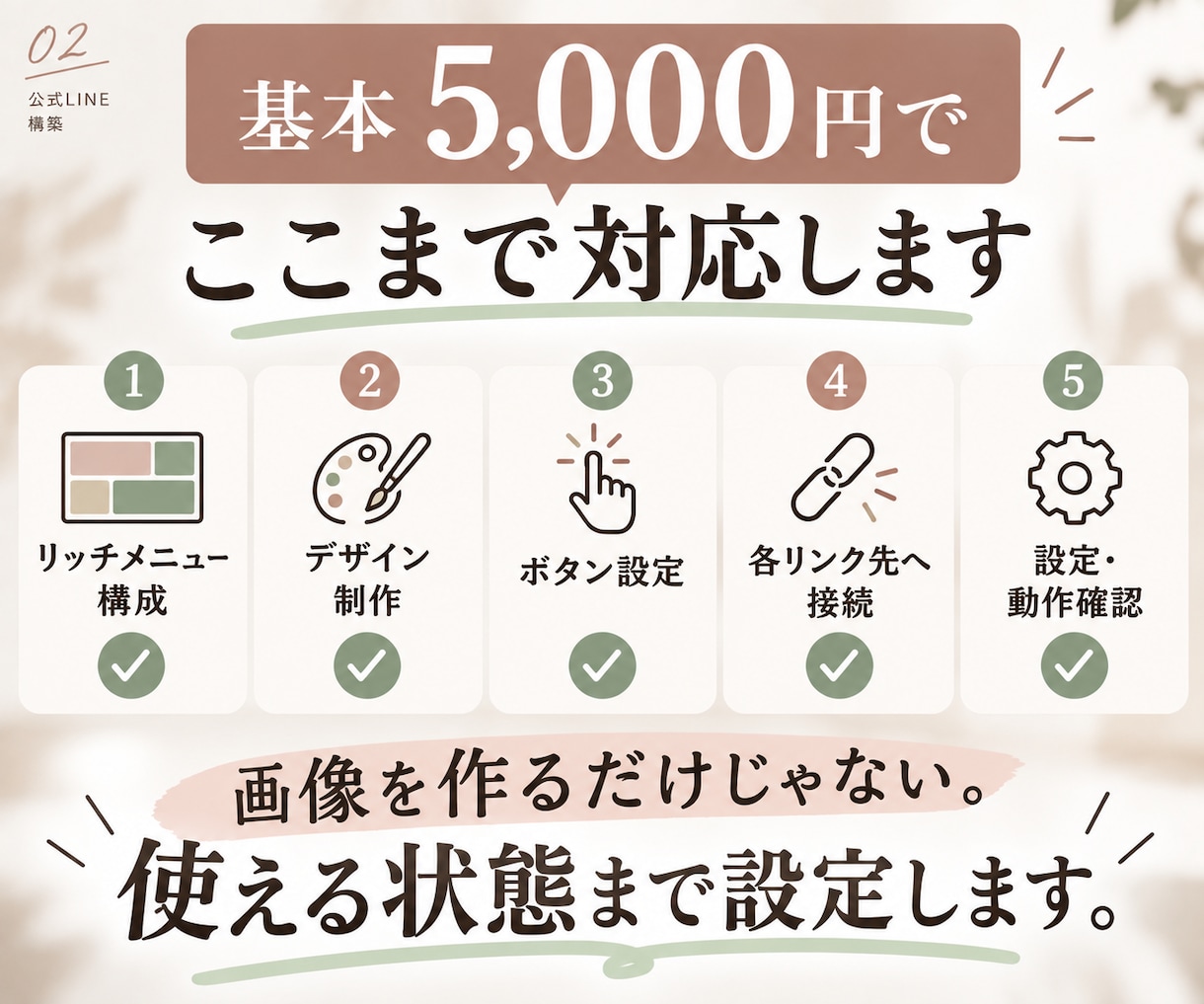必要なところだけ選べる公式LINE構築をします 全部はいらない方へ。必要な設定・制作だけお任せ イメージ2