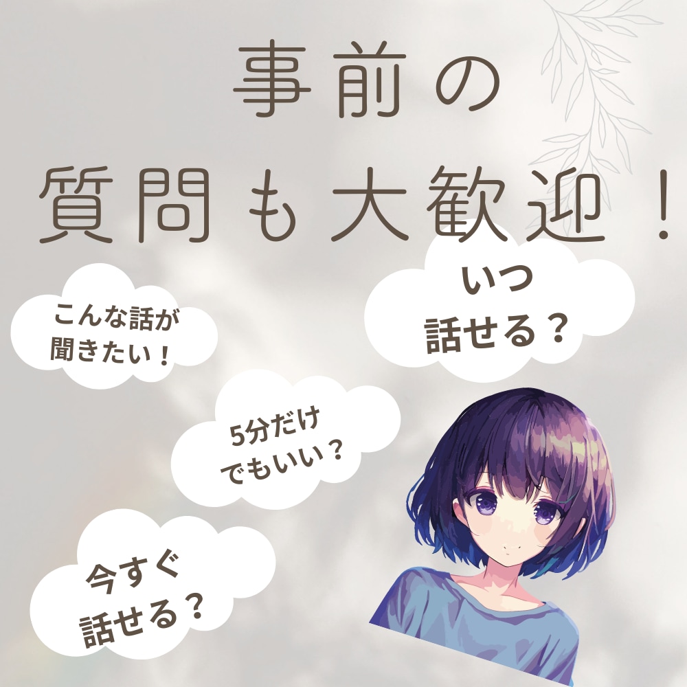 ココナラ初。あなたを聞くんじゃなくて、私が話します 自分から話すのが苦手な方へ。等身大:29歳:女性の他愛ない話 イメージ7