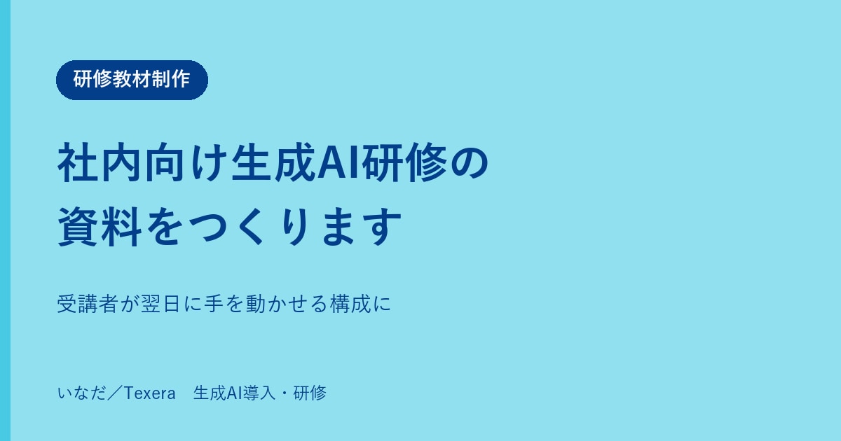 社内向け生成AI研修の資料を作ります 受講者が翌日に使える研修資料に仕上げます イメージ1