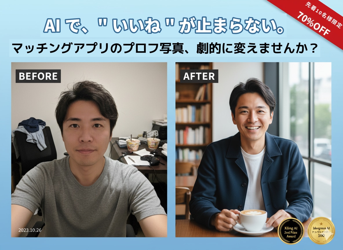 マッチングアプリのプロフ写真、劇的に変えます "いいね"が止まらない。1枚の平凡な写真→魅力的な写真５枚に イメージ1