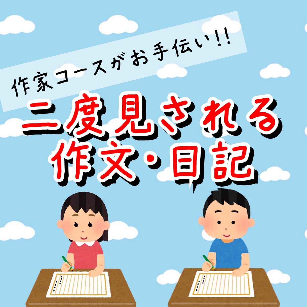 小・中学生の作文・日記アドバイス致します 作家コース卒が解説！先生に二度見される文章を目指します。 イメージ1