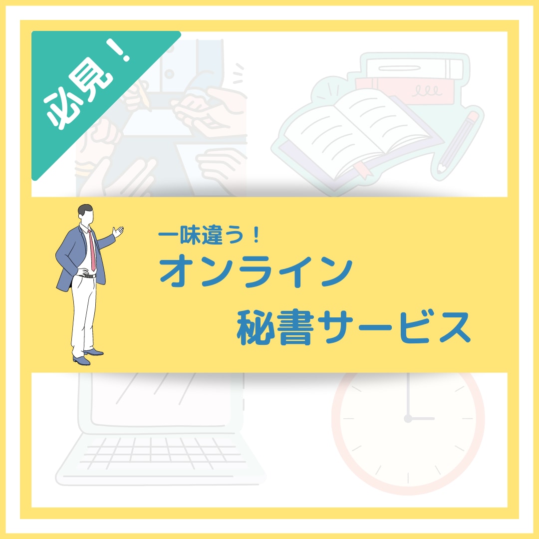 1h〜OK！コアに集中！面倒な事務作業代行します 『好きなことをするあなたが好き』〜自分時間増やしませんか？〜 イメージ1