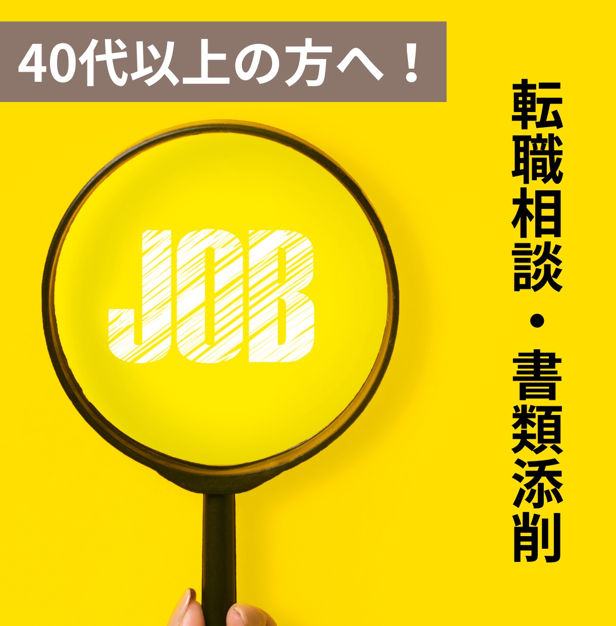 40代以上の転職迷子な方へ相談受けます 迷いを整理してストレス軽減書類も一緒に整えます（相談＋添削） イメージ1