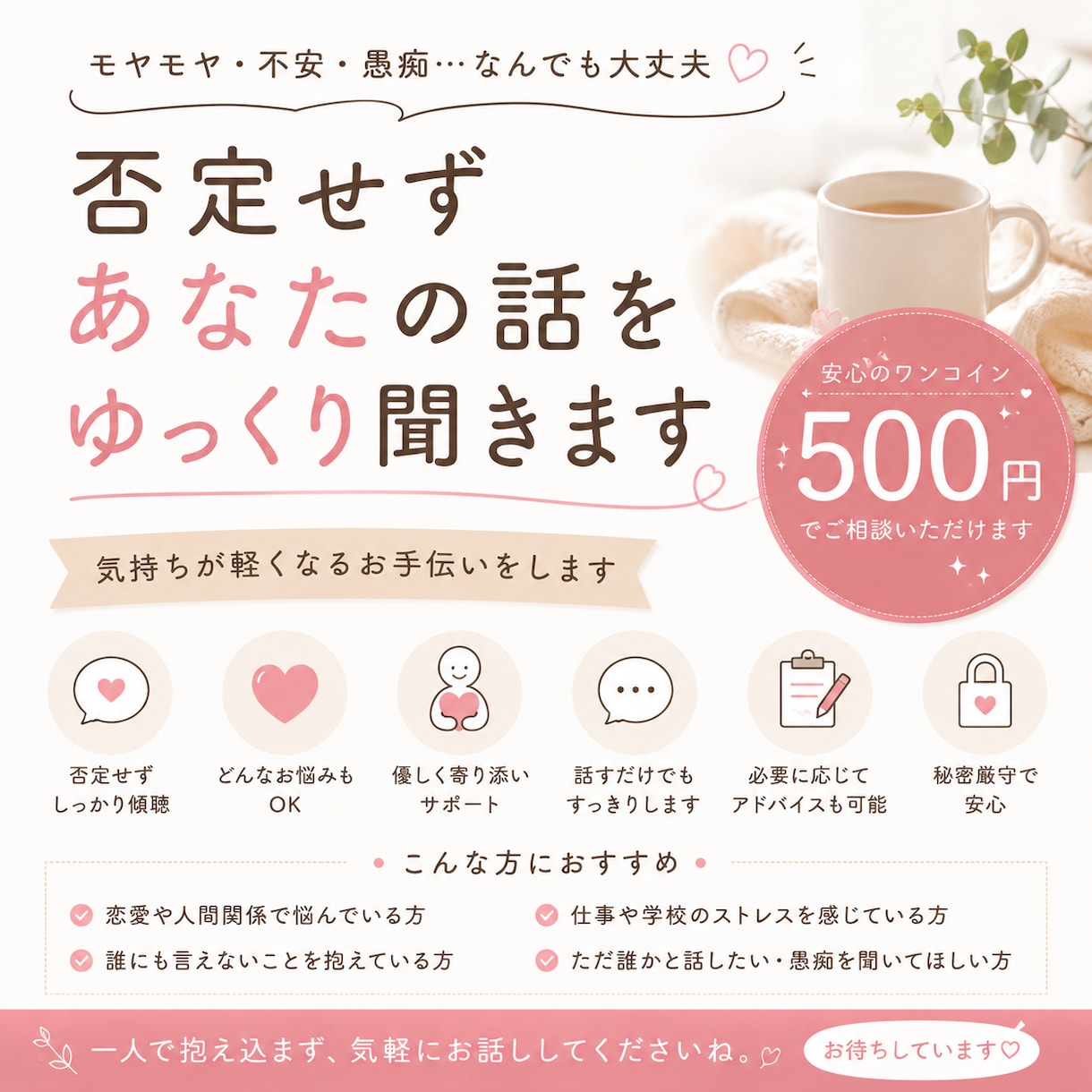 否定せずあなたの話をゆっくり聞きますます 恋愛・人間関係・日常のモヤモヤ何でもOKです イメージ1