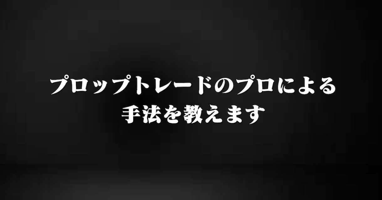 プロップトレードのプロによる手法を教えます これがあなたの手法の最終地点です。 イメージ1