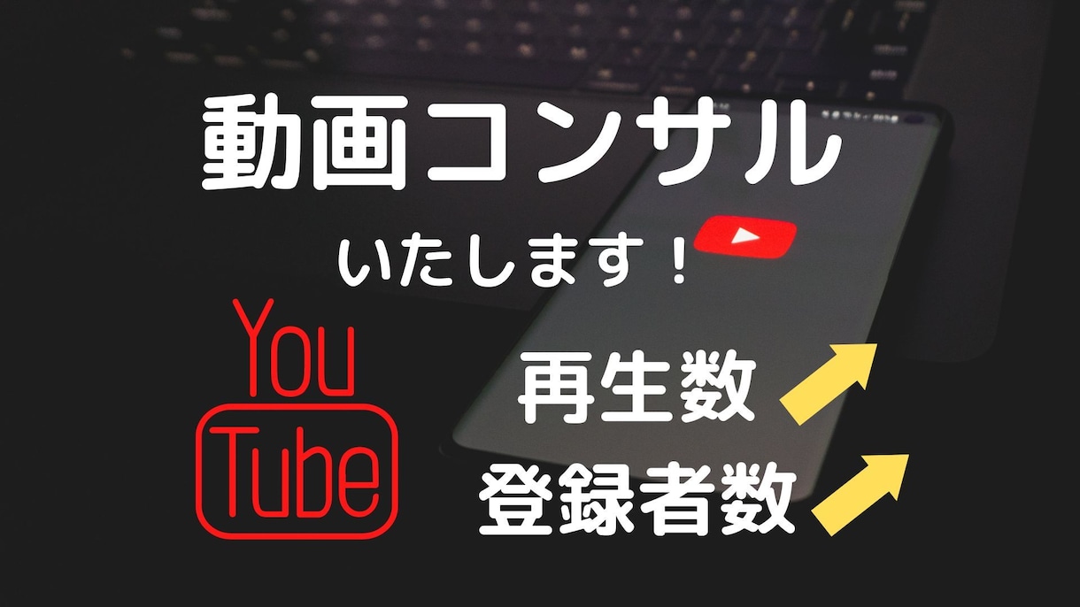 YouTube動画が成功するコンサルティングします チャンネル登録数・再生数を伸ばしたい方に☆ イメージ1