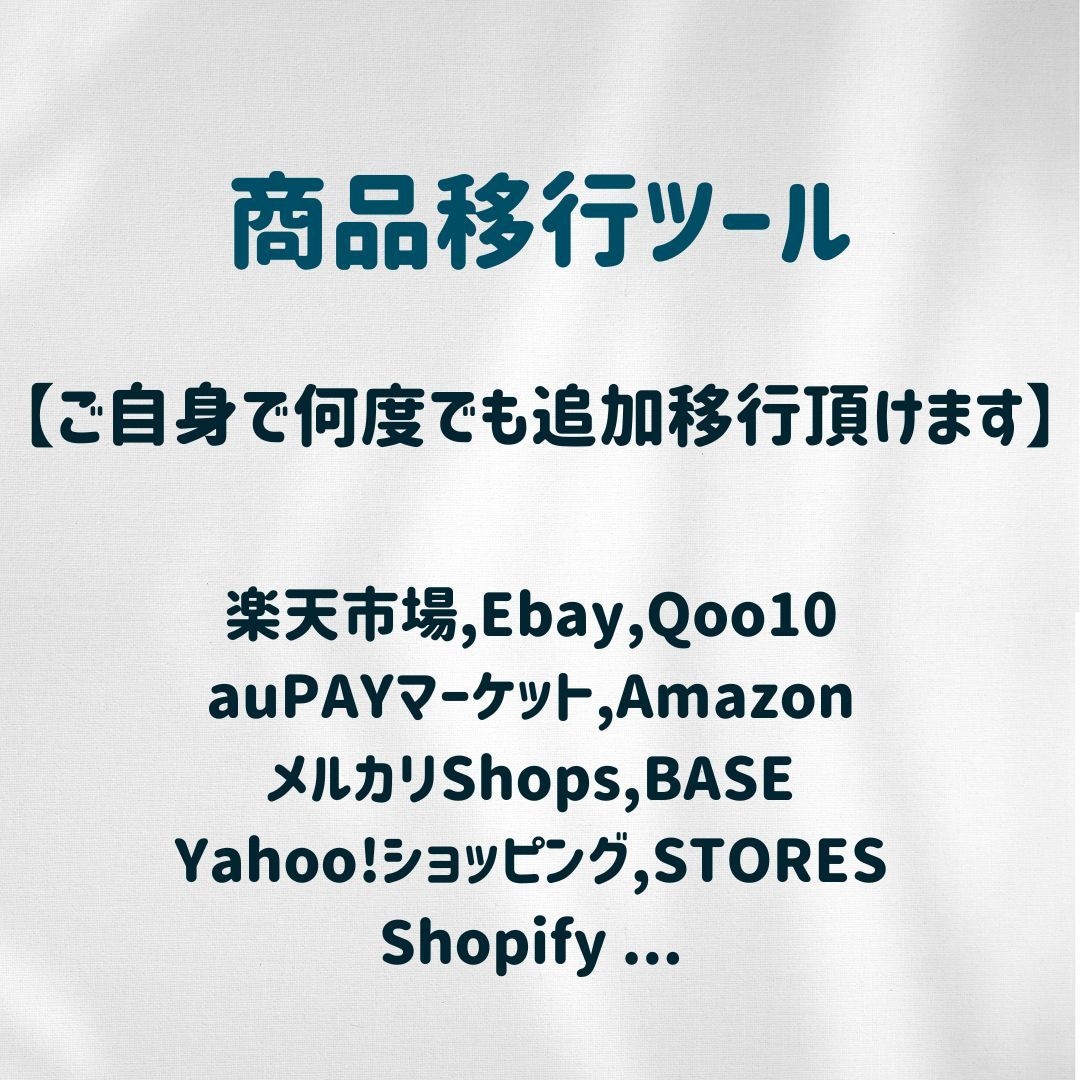 あらゆるECサイトの商品移行ツールを作成します ツールのため、繰り返しご自身で移行処理可能です イメージ1