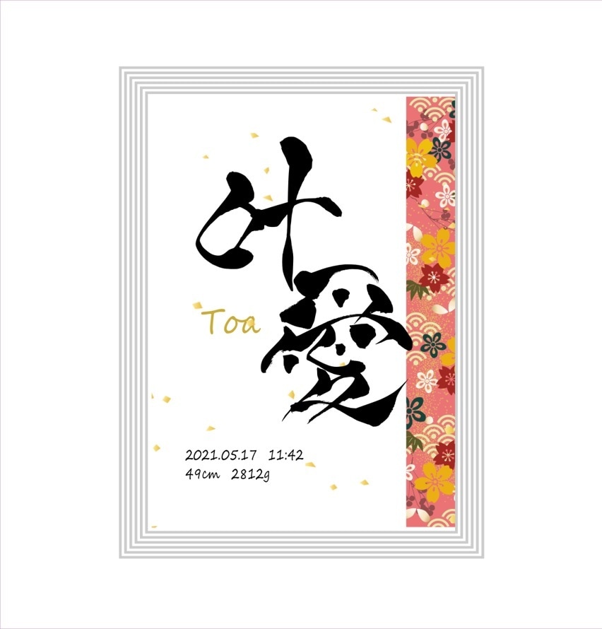 手書きの筆文字でおしゃれな命名書を作成致します 愛するお子さんのお名前をおしゃれな命名書にしてみませんか？ イメージ2