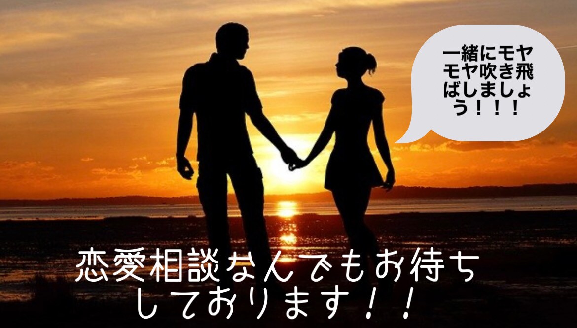 恋愛全般お悩みのご相談に乗ります 結婚2年目1児の母です！様々なご相談ぜひお待ちしております イメージ1