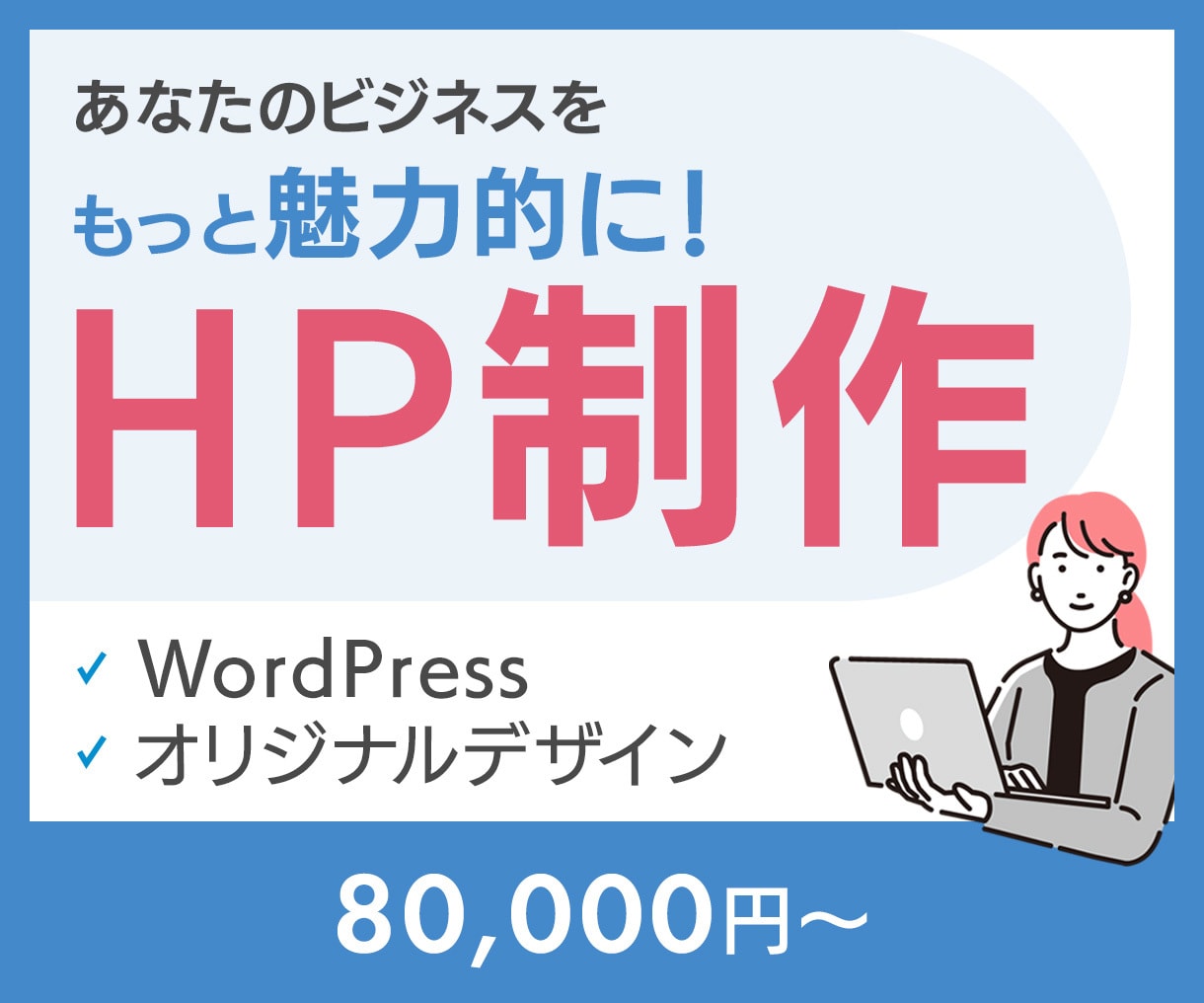WordPressであなただけのHPを作成します お客様の想いを届けるデザインを提供します イメージ1