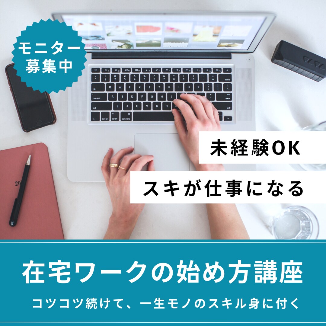 ママの在宅キャリアをサポートします 在宅ワークでスキルアップ！コツコツ収入を実現する指導 イメージ1