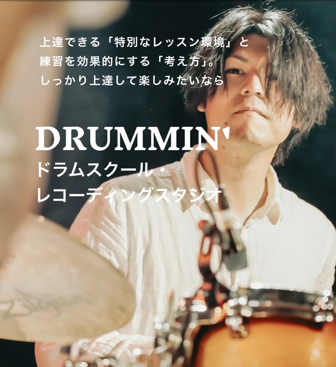 高音質配信のドラムレッスン！レコーディング環境ます 【初回体験】高音質な環境から、オンラインでドラムレッスン！ イメージ2