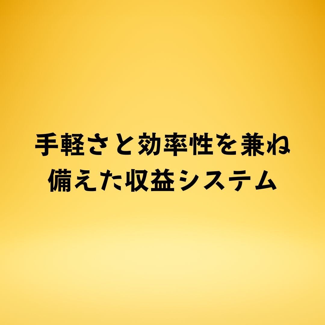 効率性を備えた自動化手法を教えます コンテンツ販売ってこういうやり方もあるんだ！（初心者OK） イメージ1