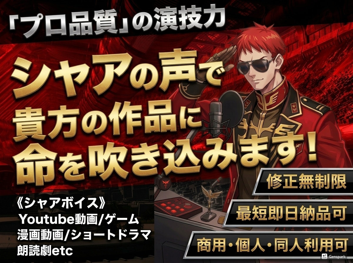 シャアの声をお求めの方、私が承ります シャアの雰囲気全開での台詞・ナレーション等をお届けします！ イメージ1