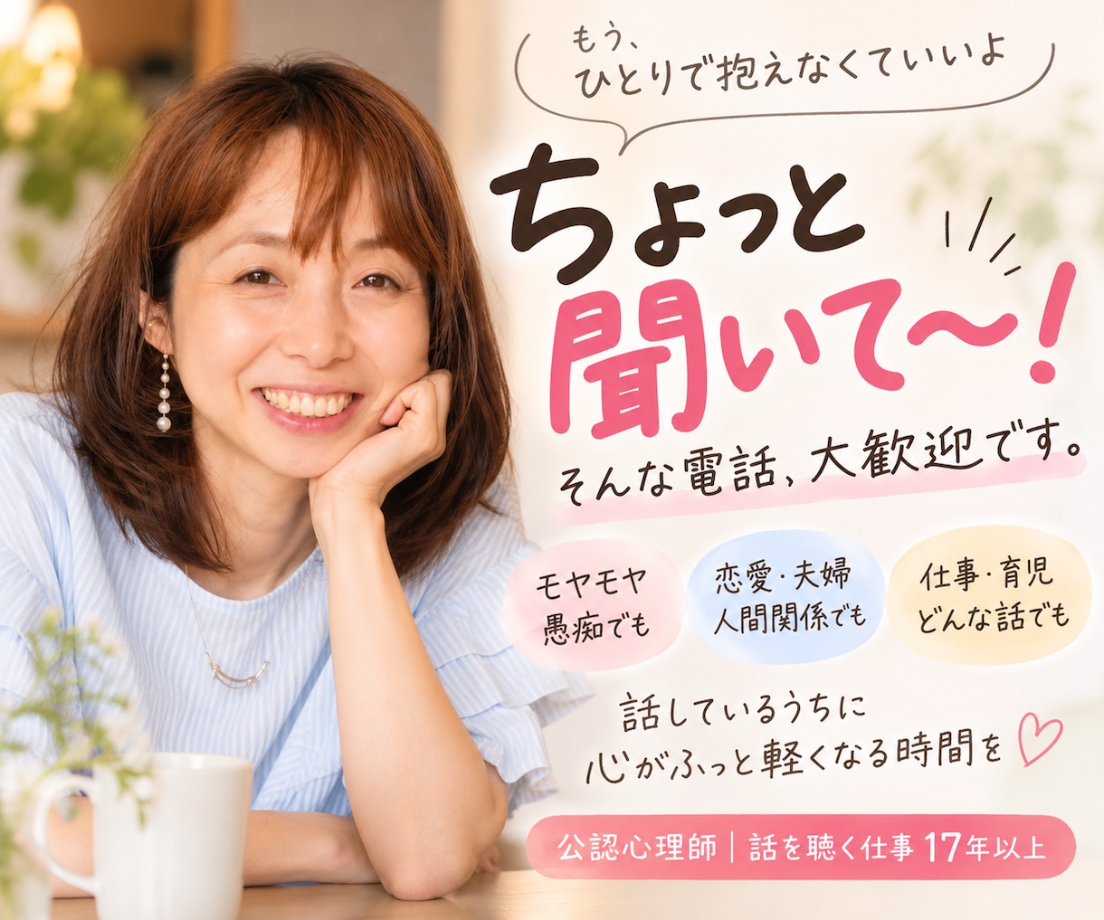 聞いて！や意見が欲しい！叶えます 誰にも言えない話もここで全部しゃべっちゃってください♫ イメージ1