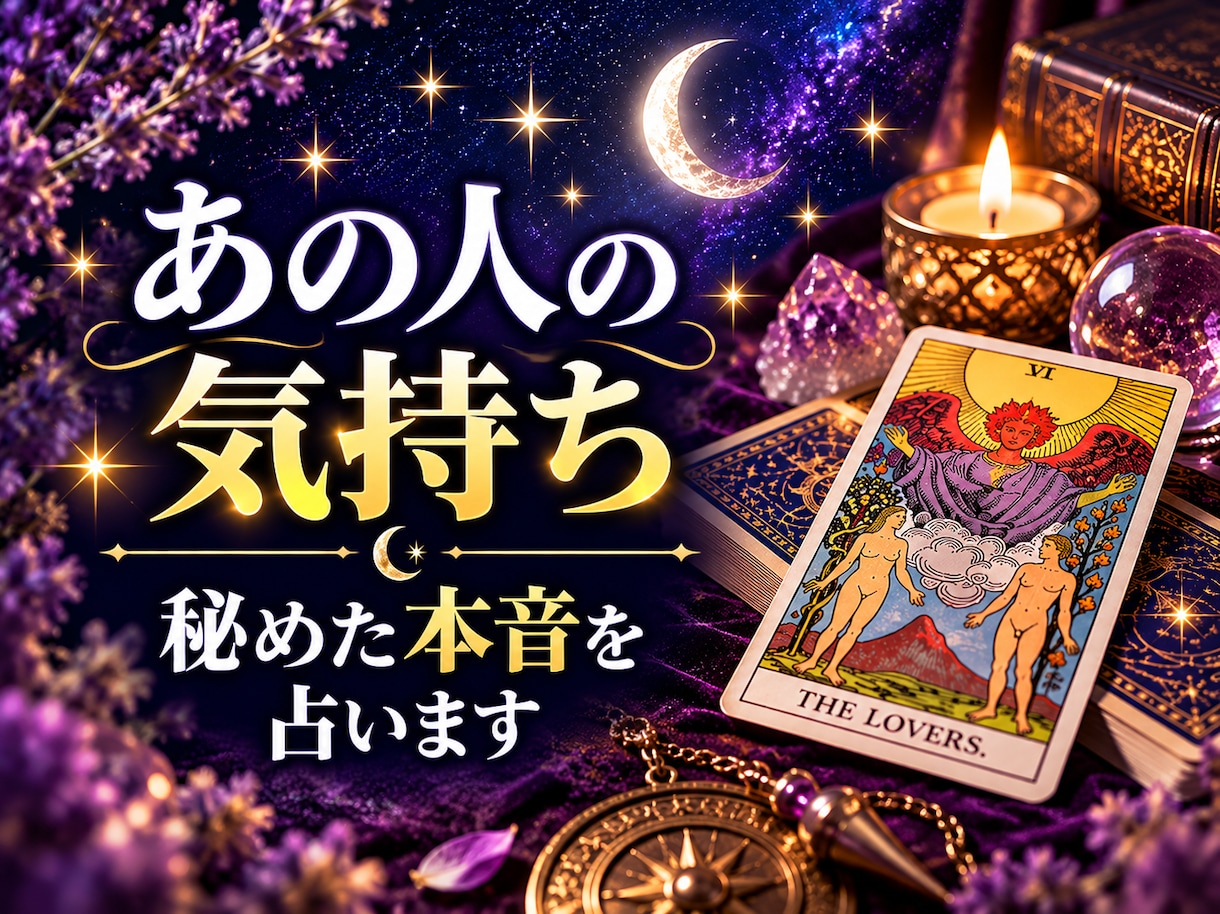 あの人の気持ち・タロットで秘めた本音を占います 言葉や態度だけでは見えない、あなたへの想いを読み解きます イメージ1