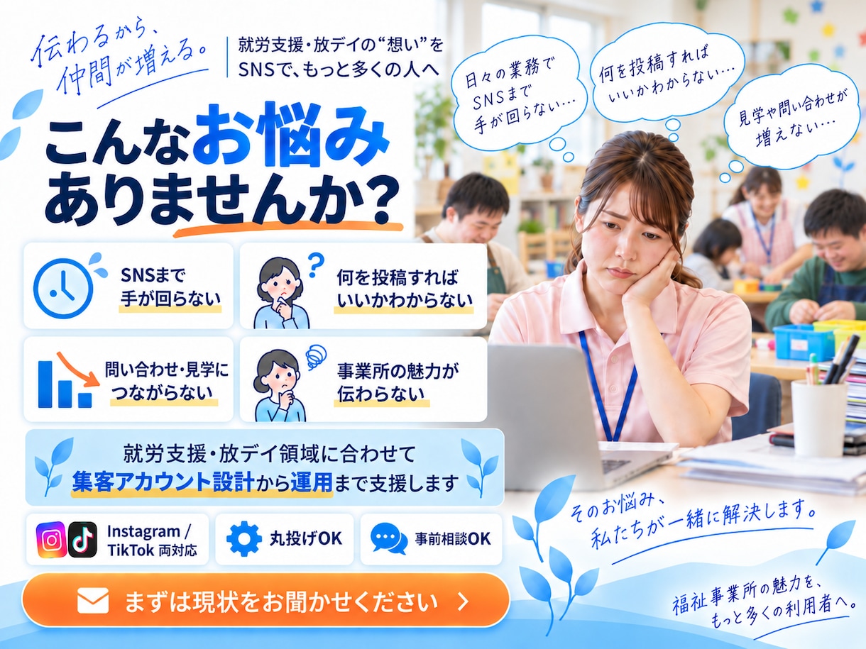 福祉事業所の利用者集客SNS運用をプロが代行します B型で3ヶ月13件応募増｜福祉集客SNSに特化 イメージ2