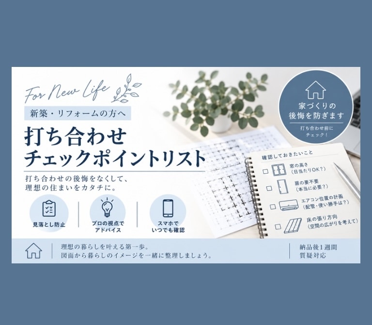 打ち合わせチェックポイントリストを提供します 「知らなかった…」を防ぐ施主のための打ち合わせサポート！ イメージ1