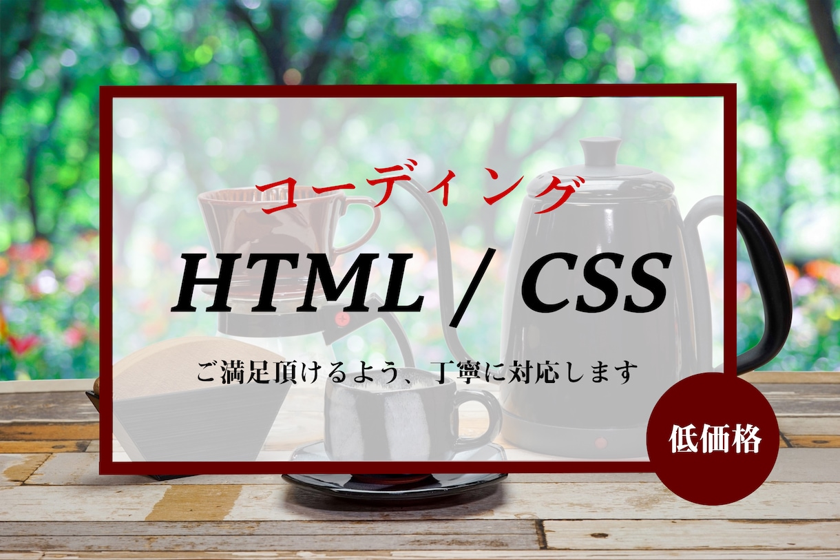 HTML＆CSSコーディング代行、うけたまわります 迅速丁寧を心がけています！お気軽にご相談ください！ イメージ1