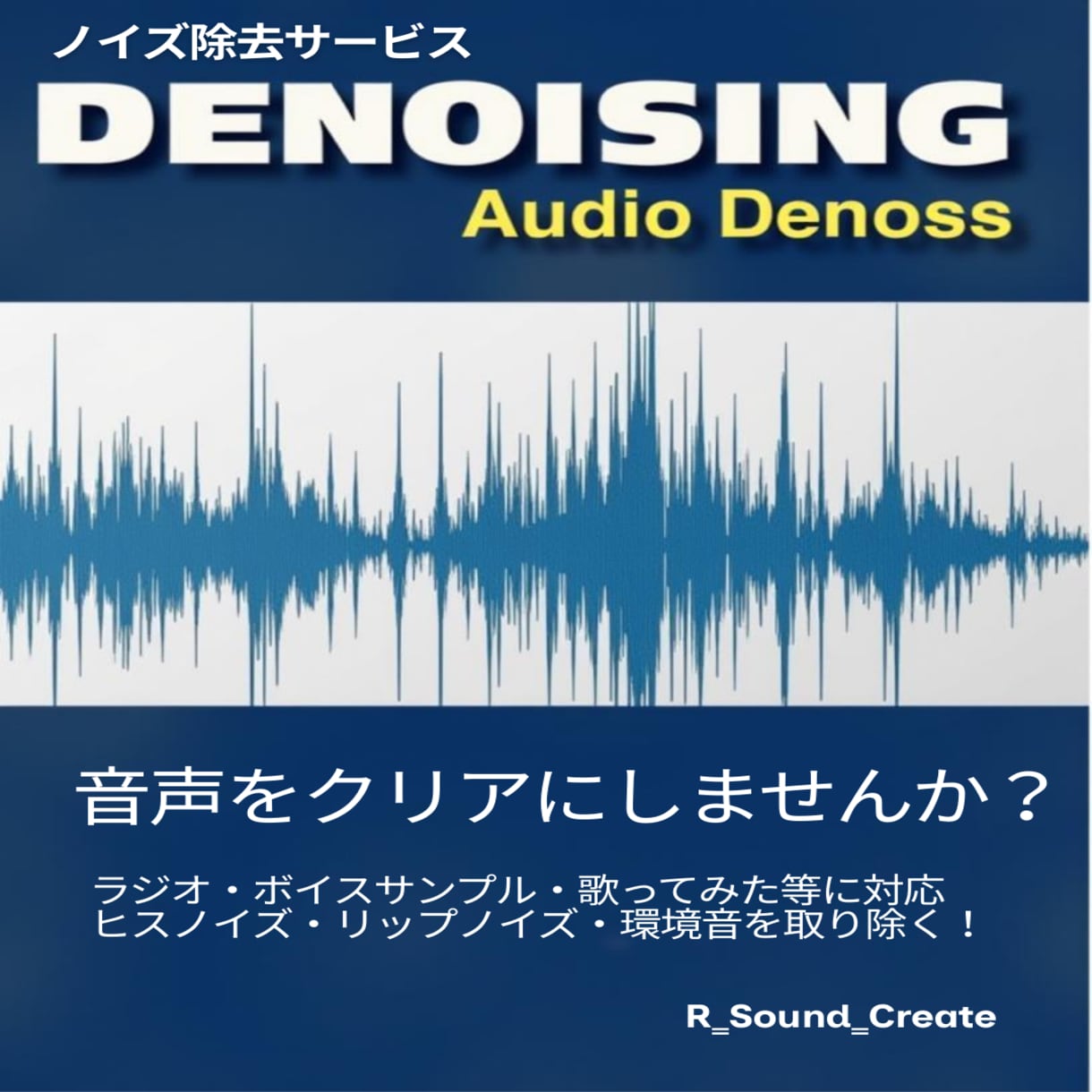 音声作品のノイズ除去承ります ノイズを徹底除去。“聴ける音”に仕上げます。 イメージ1