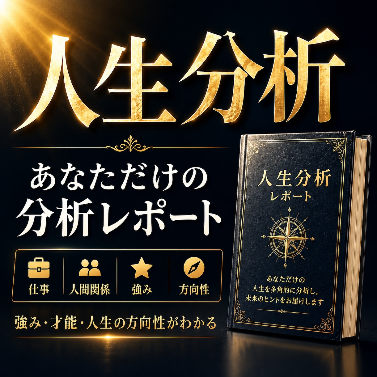 あなた専用の人生分析レポートを作成します 複数の分析から強み・才能・人生の方向性を整理します イメージ1