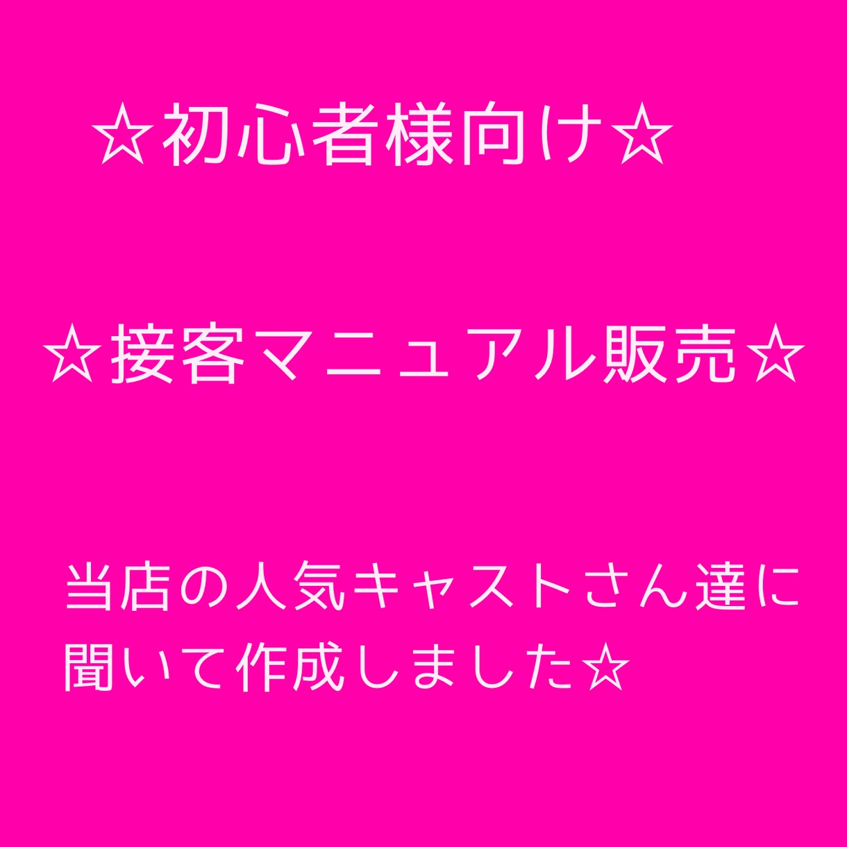 初心者様向け☆接客マニュアル販売します ☆当店の人気キャストさん達に聞いて作成しました☆ イメージ1
