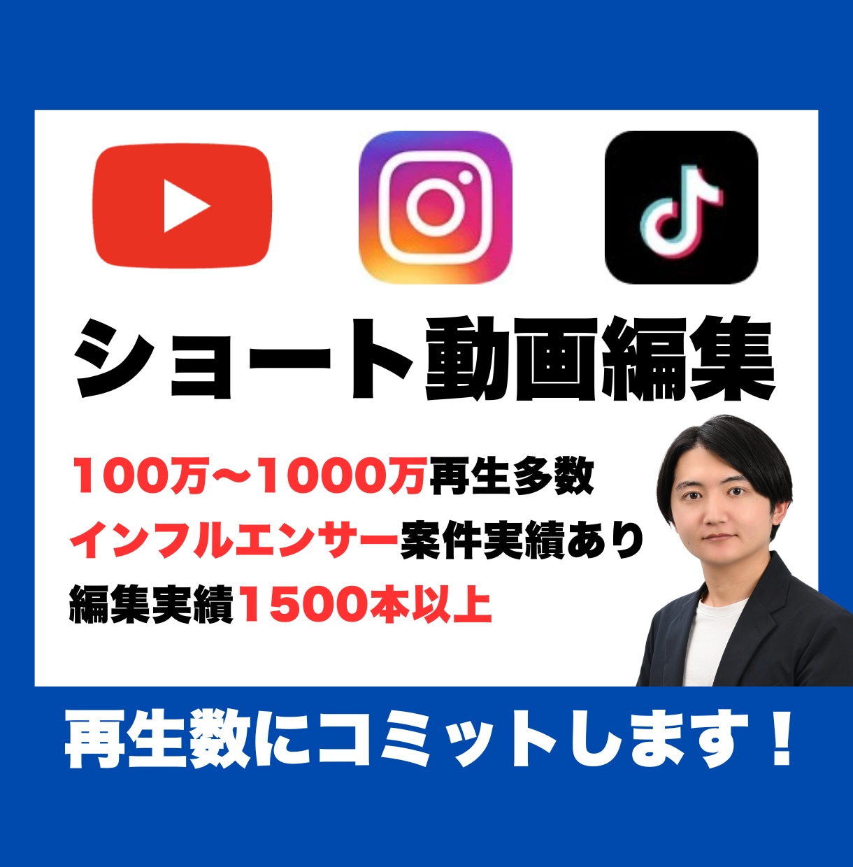 100万再生越え多数｜ショート動画編集を承ります TikTok、YouTube、Instagramなど幅広く◎ イメージ1