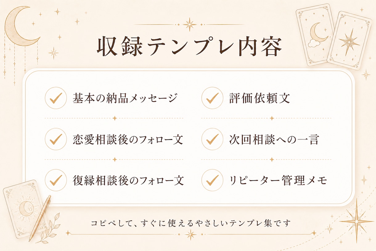 占い師向け|鑑定後フォロー文を整えます 押し売り感なく次回相談へつなげる イメージ3