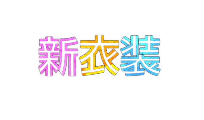 配信・SNS用サムネ文字素材6点セット作ります 他とは違う文字素材が必要なときに！ イメージ6
