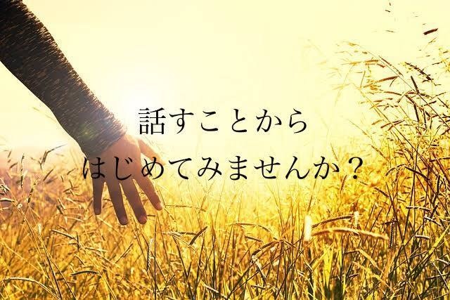 あなたの想いや悩み、しっかり聞きます 心のモヤモヤを解き放ちましょう！気にしなくて大丈夫です！ イメージ1