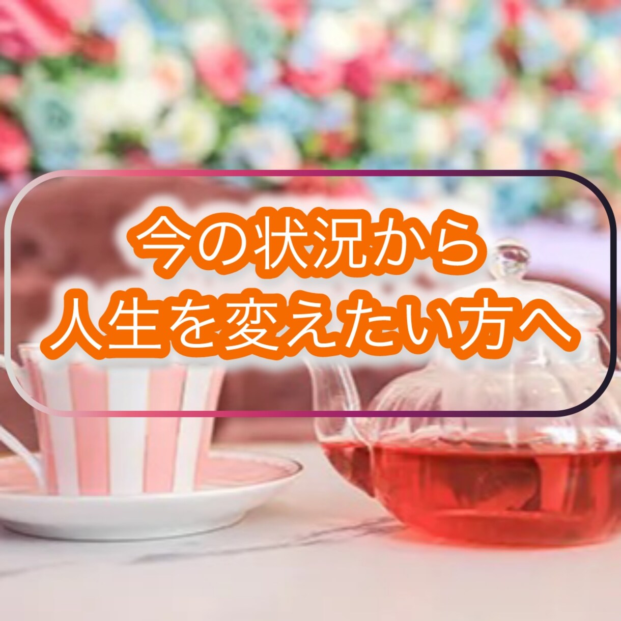 あなたが今向き合うべきテーマをお伝えします 自分がどうしたらいいのか、身動き取れず苦しい方へ イメージ1