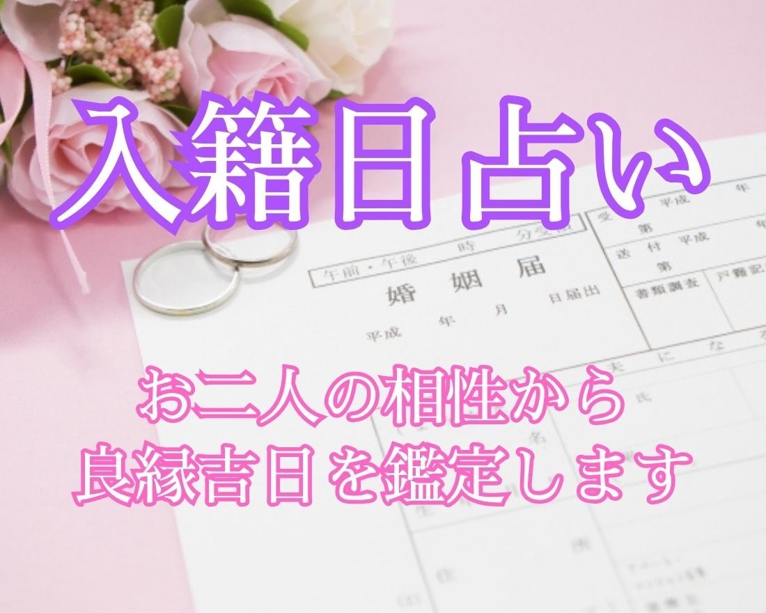入籍♡開運日！お二人の縁起のいい吉日を鑑定します お相手とあなたにとっての良縁吉日を個別で占います イメージ1