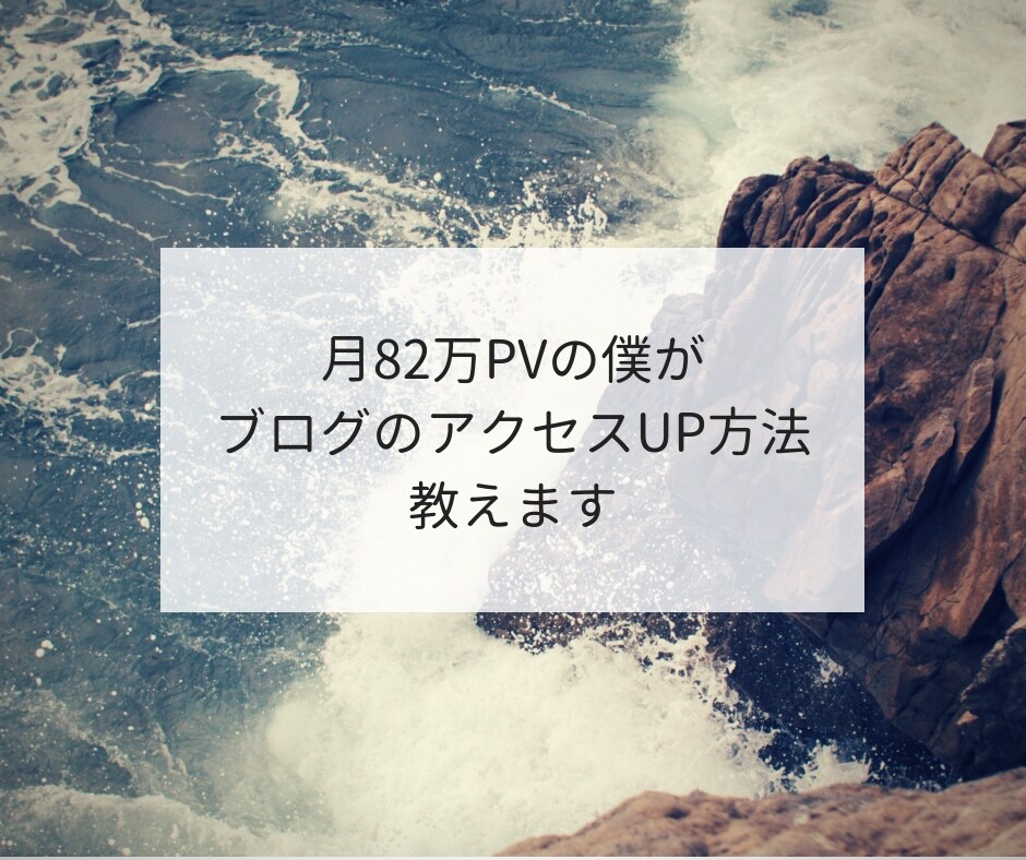 月82万PVの僕がブログのアクセスUP方法教えます SEOでアクセスアップを伸ばしたい人向け！ イメージ1