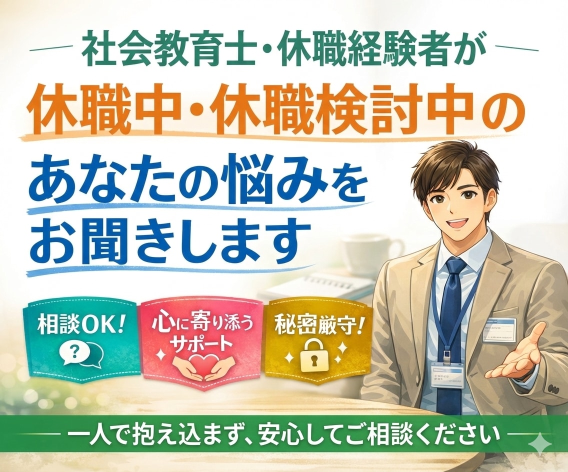 休職の不安と悩みを整理し、あなたの心を守ります 休職経験者の社会教育士が損をしない制度と整え方を教えます。 イメージ1