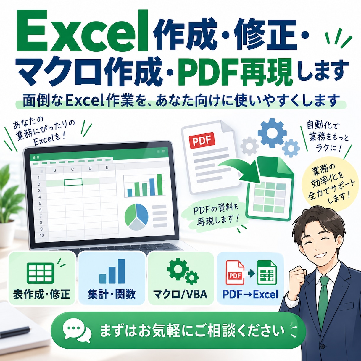 Excel作成・修正・マクロ作成・PDF再現します 面倒なExcel作業を、あなた向けに使いやすくします イメージ1