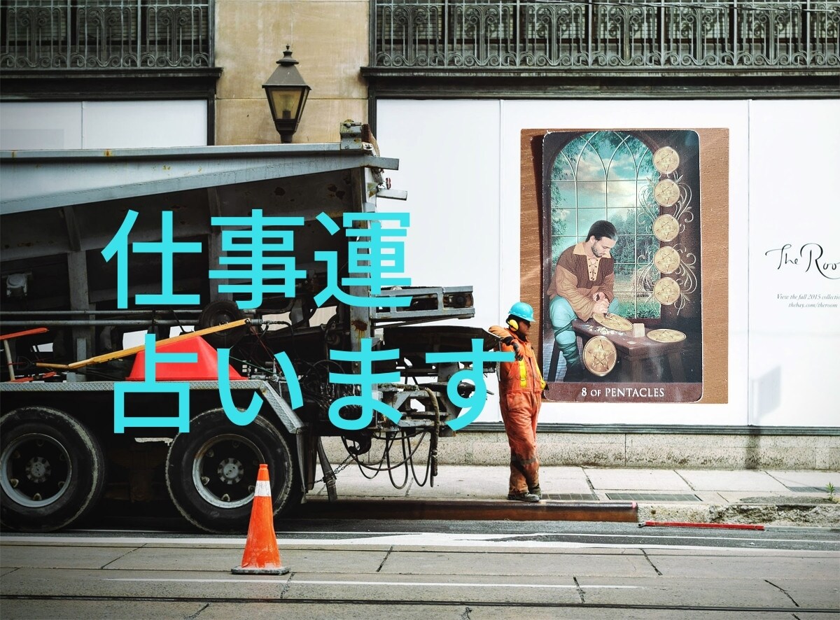 あなたの仕事運、占います 仕事への取り組み方、今後、転職関係等みていきます イメージ1