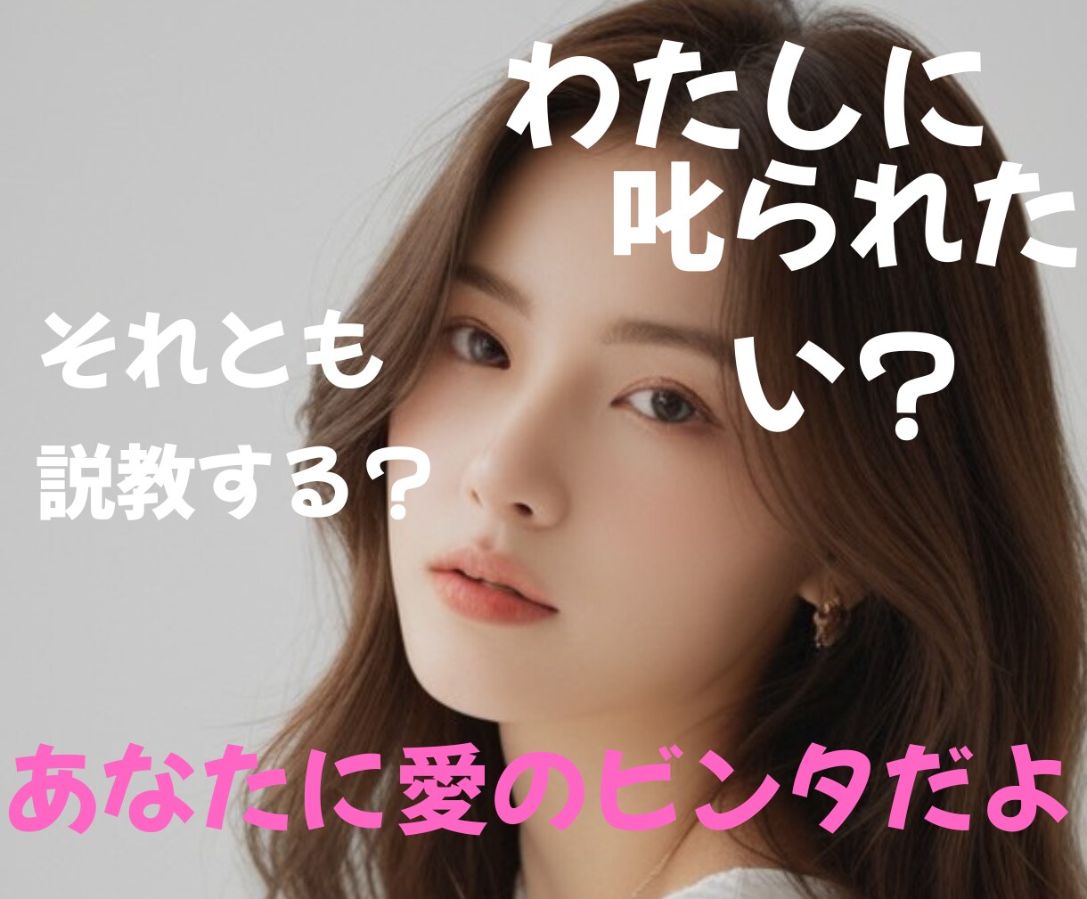 あなたは叱られたいの？厳しめ態度で♡向き合います 子どもに戻って叱られたい？お説教されたい？忖度なしで叱ります イメージ3