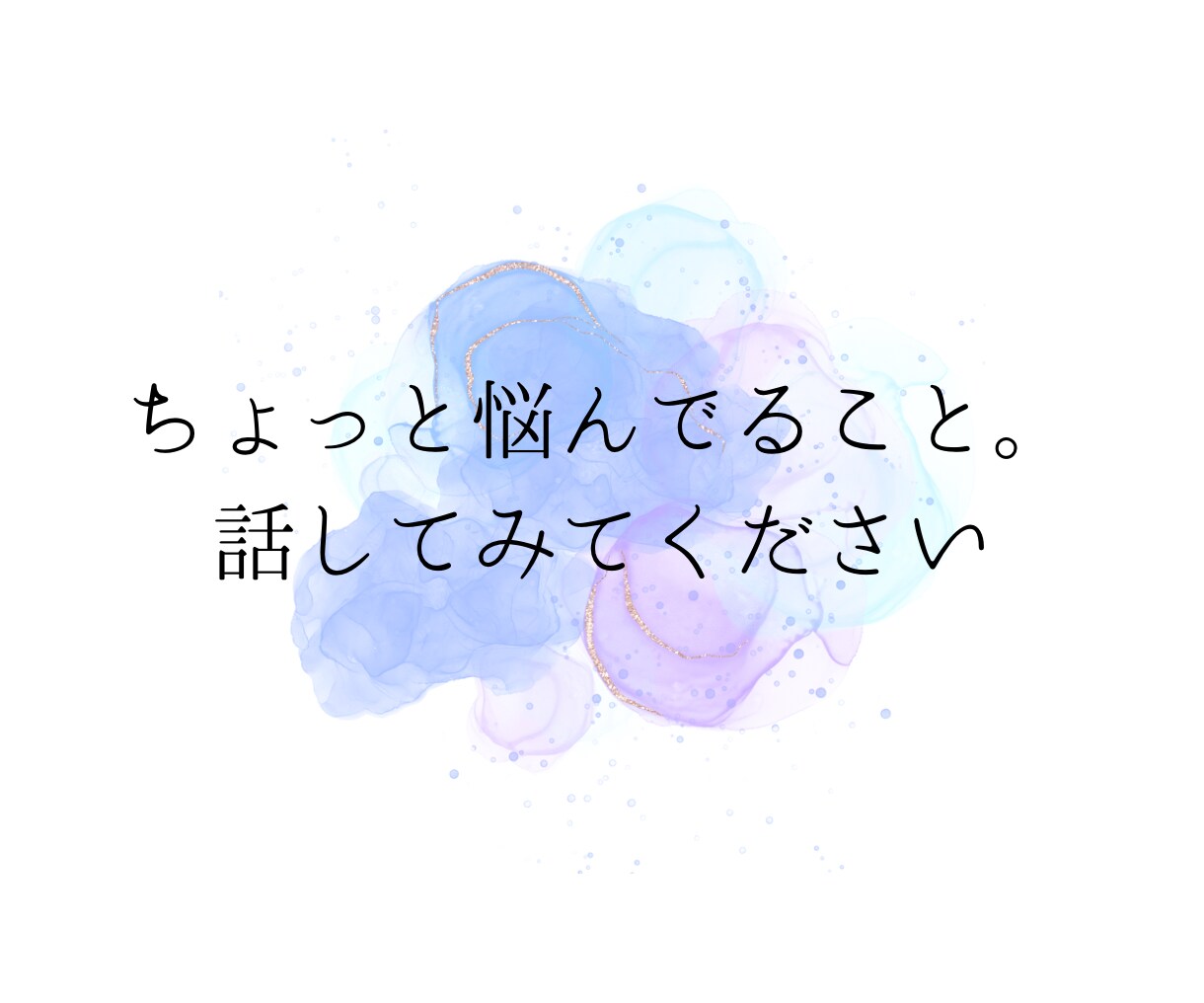 人生うまくいかないと悩んでいる方の相談にのります 1分からでもOK◎雑談から重たい話まで優しく受け止めます イメージ8