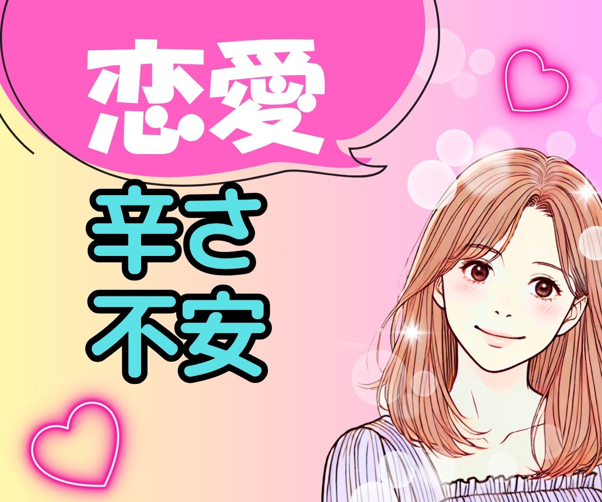 恋愛♥あなたの辛い気持ちに寄り添いアドバイスします 依存|トラウマ|LINE|失恋|表裏|女心|不倫|秘密厳守 イメージ1